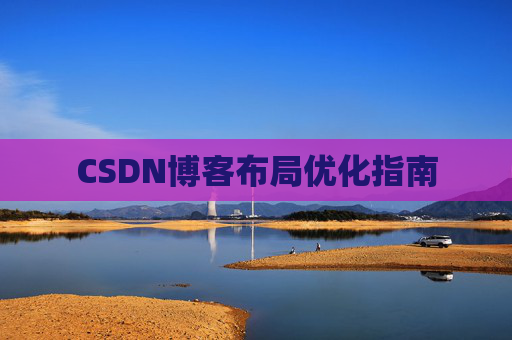 CSDN博客布局优化指南 CSDN博客布局优化指南